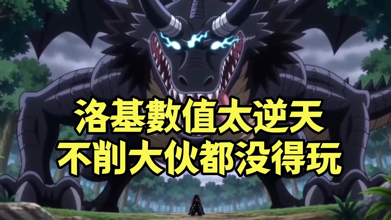 “三體人”洛基數值太逆天，不削大夥都沒得玩【阿金很忙】