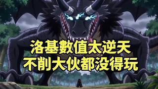“三體人”洛基數值太逆天，不削大夥都沒得玩【阿金很忙】