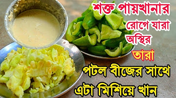 পটলের বীজের সাথে এগুলো মিশিয়ে খেলে জীবনে কোনদিন পায়খানা শক্ত হবে না। @LittleGV