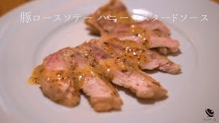 豚ロースのソテー【簡単おうちレストラン】糖質 5.0 g