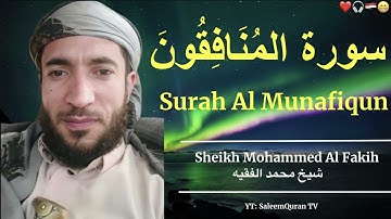 🇾🇪 Surah Al-Munafiqun || Sheikh Muhammad Al-Faqih ❤️ || سورة المُنَافِقُونَ || الشيخ محمد الفقيه😃
