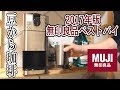 【無印良品】2017年ベストバイ_豆から挽けるコーヒーメーカー