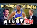 NBA🏀勇士的世代交替？為什麼Jonathan Kuminga本季必須成長？(片尾有花絮) (觀眾提問)(Johnny聊nba)(直播精華)