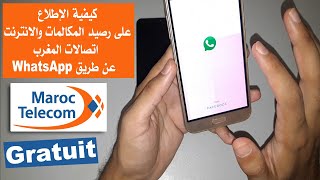  كيفية الإطلاع على رصيد المكالمات والانترنت اتصالات المغرب عن طريق WhatsApp