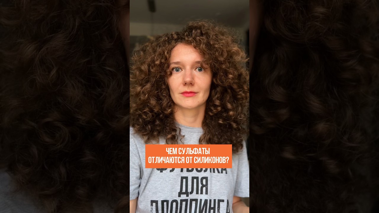 Чем сульфаты отличаются от силиконов? Больше о кудрях на takihodi.ru