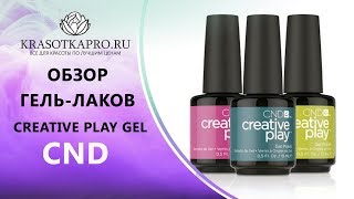 Новинка от CND ГЕЛЬ ЛАКИ CREATIVE PLAY GEL. Три простых шага. Новинка от CND ГЕЛЬ ЛАКИ CREATIVE PLAY GEL. Три простых шага.