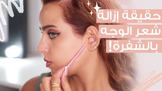 بعد 6 اشهر تجربة ⏳ الحقيقة الكاملة عن ازالة شعر الوجه بالشفرة 🌸 مع نجلا مسعد