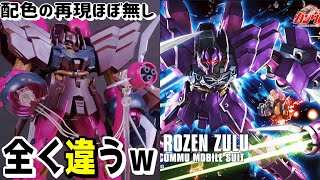 【機動戦士ガンダムUC】パッケージとは異なります過ぎるガンプラ！HGローゼン・ズール【フルプラ工場と積みプラ】