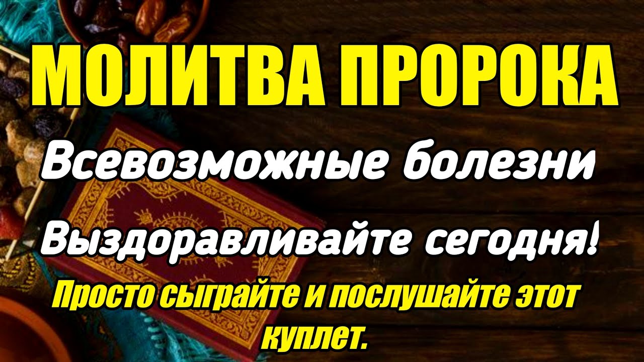 МОЛИТВА ПОСЛУЛЛЛАХА❗️СЕГОДНЯ ИЗЛЕЧИЛИСЬ ВСЕ ВИДЫ БОЛЕЗНЕЙ