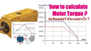 การคำนวนหาทอร์คจาก name plate ที่ไม่ค่อยมีใครรู้ How to calculation motor torque from name plate