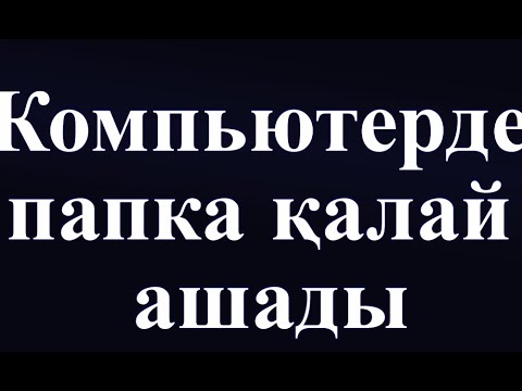 Бейне: Windows көмегімен файл түрін қалай өзгертуге болады: 7 қадам (суреттермен)