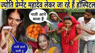 ज्योति प्रेग्नेंट महादेव लेकर जा रहे हैं हॉस्पिटल लेकिन काजल विष्णु नहीं गए😭@nishagorakhpuriya3783 