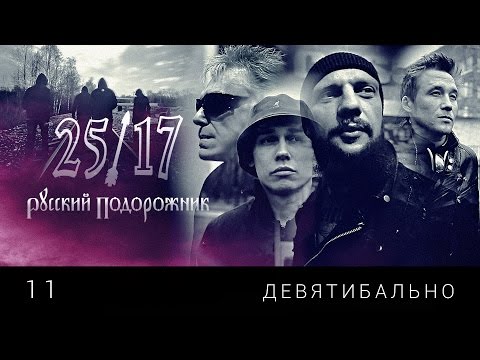 25/17 11. "Девятибально" ("Русский подорожник" 2014)