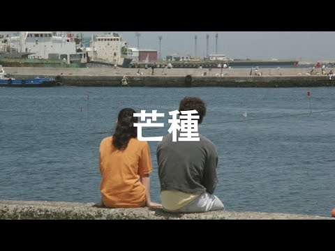 20. 망종(芒種) [𝑷𝒍𝒂𝒚𝒍𝒊𝒔𝒕]