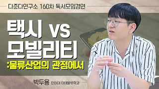 [다준다연구소 제160차 독서모임경연] 택시 vs 모빌리티 ; 물류산업의 관점에서 - 박두용 인하대 아태물류학과 screenshot 3