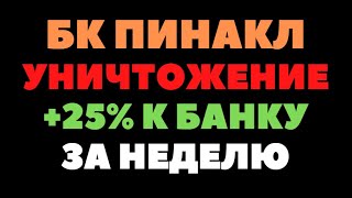 СДЕЛАЛ +25% ЗА НЕДЕЛЮ В БУКМЕКЕРСКОЙ КОНТОРЕ PINNACLE ГОТОВИМ УНИЧТОЖЕНИЕ  ЕВРОПЕЙСКИХ БУКМЕКЕРОВ.