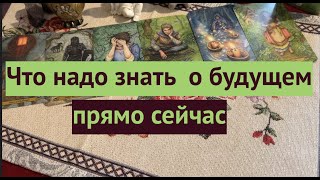 Главные события ближайшего будущего‼️Что готовит судьба?✅ Таро Онлайн Расклад/ Таро DIAMOND WAY