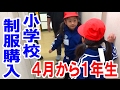 小学校の制服買いました！【4月から1年生】(2017.02.16) 【岡山キッズタレントsana(５歳)】