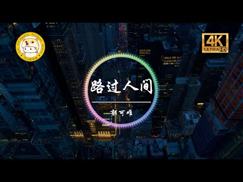 郁可唯《路过人间》「世上唯一不变 是人都善变 路过人间 爱都有期限」动态歌词