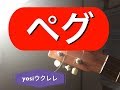 ウクレレ ペグのおはなし  / yosiウクレレ