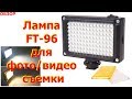 Лампа FT 96 для фото видео съемки