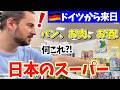 ドイツ人夫が初めての日本のスーパーで感動！どんな商品に驚いた？