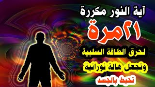 رقية بآية النور مكررة ٢١مرة لحرق الطاقة السلبية في الجسد والهالة ولجعل الهالة نورانية وطاقة عالية