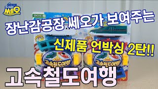 장난감공장 쎄오의 신제품언박싱 2탄! 아이다 고속철도여행