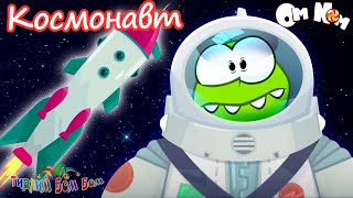 Ам Ням Космонавт Игра Мультик Для Детей | Ам Ням Книжки Kids Corner Обзор Игры