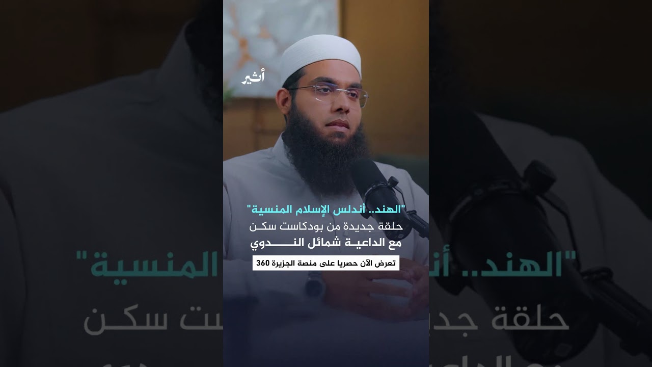 الداعية شمائل الندوي يسلط الضوء على واقع الإسلام في الهند | بودكاست سكن