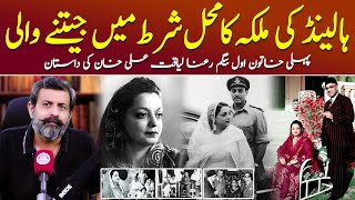 Pakistan’s First Lady: Begum Ra'ana Liaquat Ali Khan - Podcast with Nasir Baig #FirstLady #Pakistan