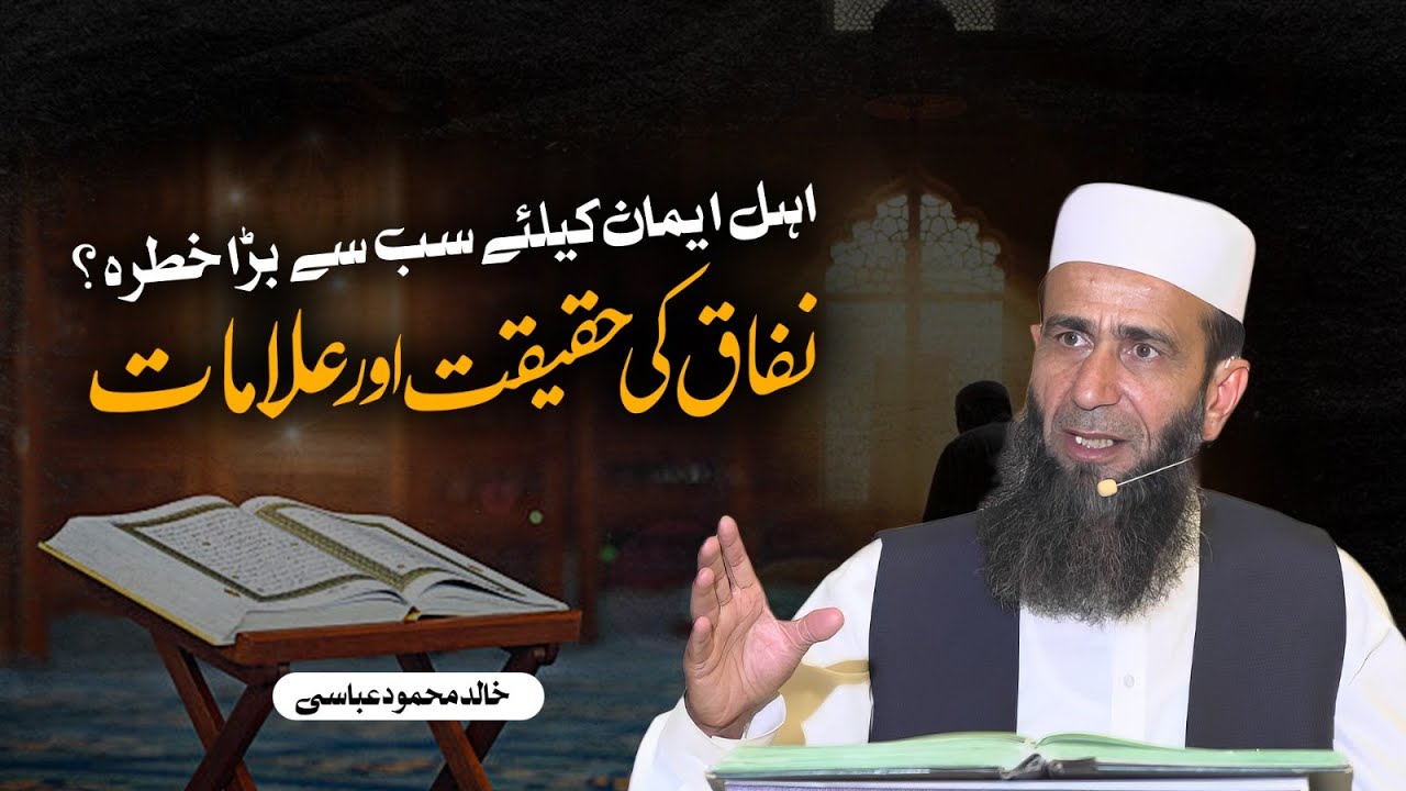 The Reality of Hypocrisy & Its Signs: Insights from the Quran | Khalid Mehmood Abbasi