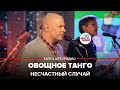 Несчастный случай - Овощное Танго (LIVE @ Авторадио)