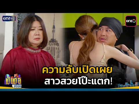 The secret is out! The beautiful girl's cover is blown! | Highlight #PenTor2026 EP.39 | October 8...
