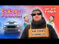 Subaru Forester SG5 - Путь к мечте