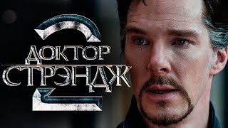 Доктор Стрэндж 2 [Обзор] / [Трейлер 2 на русском]