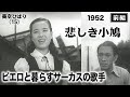 悲しき小鳩(前編)【昭和27年|1952年】〔出演俳優 男優:佐田啓二 女優:美空ひばり 監督:瑞穂春海〕《なつかしい名作映画・感想・リアクション動画》