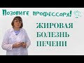 Жировая болезнь печени