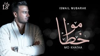 اسماعيل مبارك  - مـــو خـــطـــــا (حصرياً) | 2017