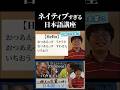 ネイティブすぎる日本語講座