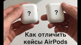 Кейсы с комплектов AirPods 1 и 2  поколения. Есть отличия?