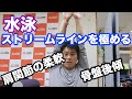 水泳【続ストリームラインを極める】肩の柔軟➕骨盤の後傾