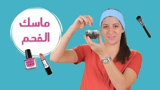 طريقة عمل ماسك الفحم| مع فرح