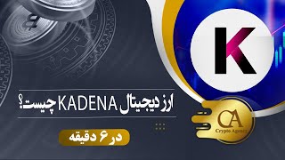 ارز دیجیتال Kadena کادنا چیست؟ معرفی توکن KDA