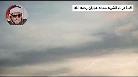 الشيخ محمد عمران تلاوة سورة الفاتحة