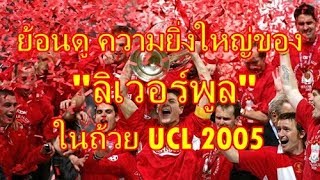 Liverpool VS AC Milan 2005 - มาย้อนดูความยิ่งใหญ่ของ ลิเวอร์พูล กับถ้วย ยูฟ่า แชมป์เปี้ยนส์ ลีค