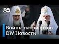 Молитва не для всех, или Как патриарх Константинопольский стал врагом РПЦ - DW Новости (16.10.2018)