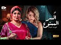 حصريا فيلم الدراما النسائية 2025 فيلم السر الممنوع بطولة فيفي عبده أيتن عامر