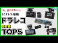 【2023年3月最新】ドラレコ人気売れ筋ランキングTOP5　コムテック、パイオニア、ショウトウの人気ドラレコ各特徴を比較します！