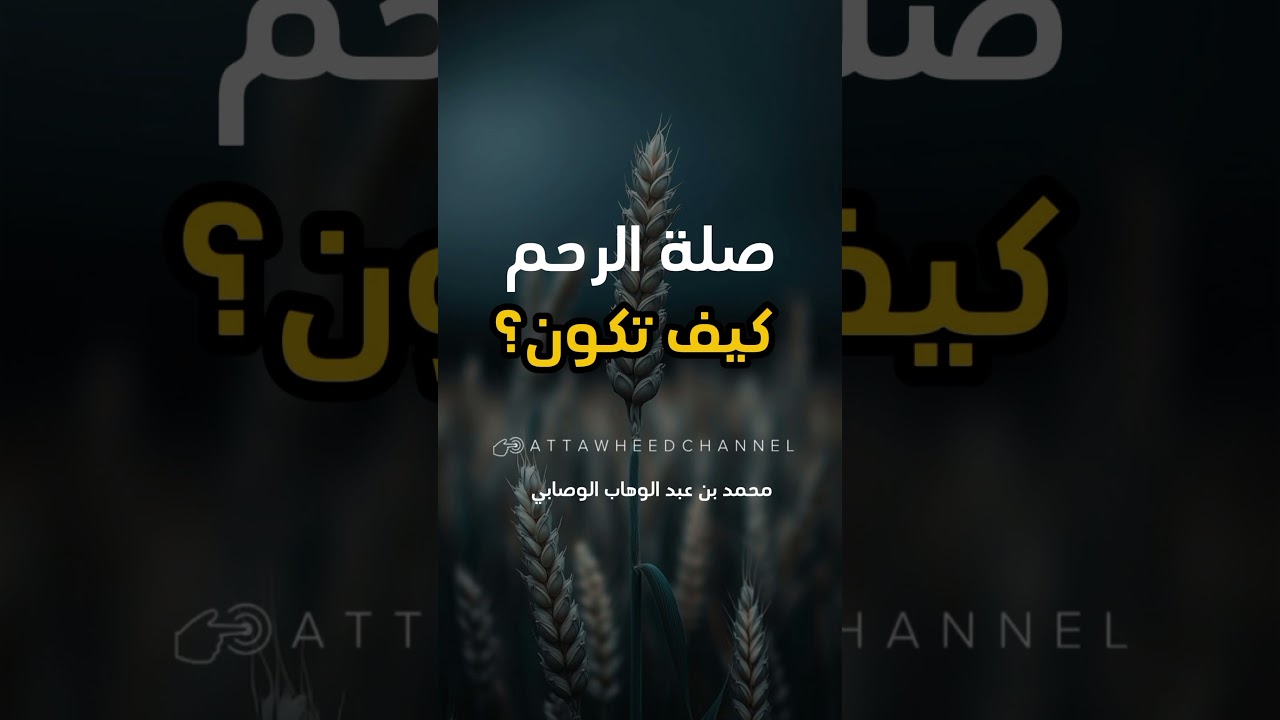 صلة الرحم كيف تكون؟ _ محمد بن عبد الوهاب الوصابي رحمه الله